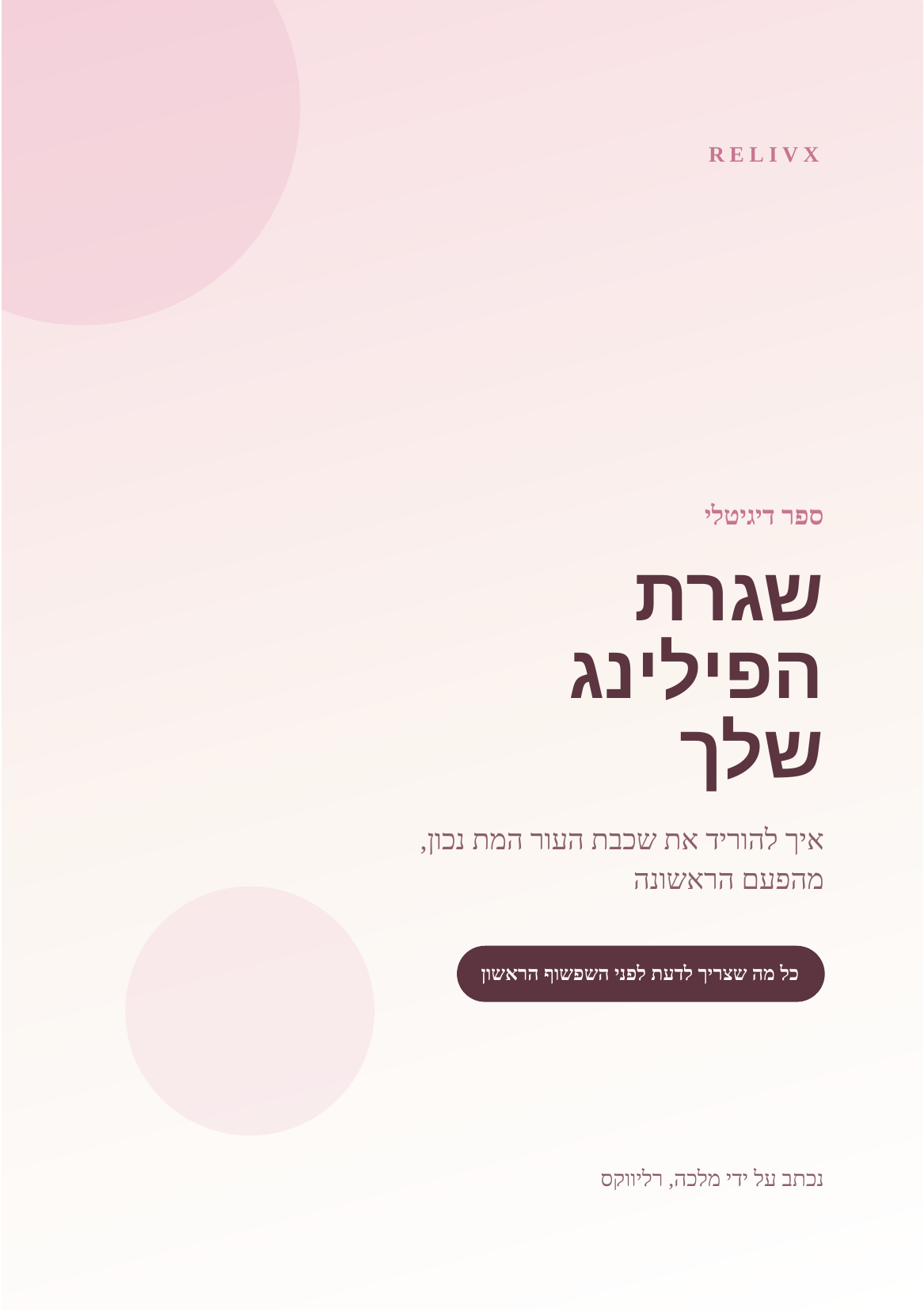 כריכת הספר הדיגיטלי שגרת הפילינג שלך